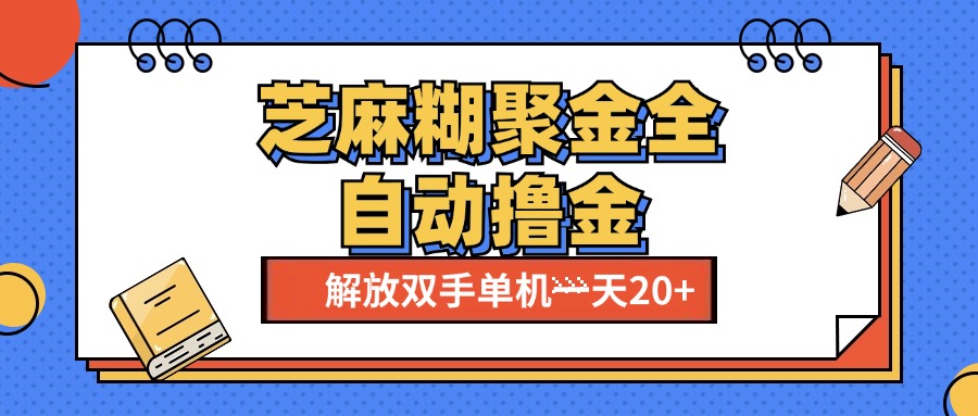 芝麻糊聚金助手，单机一天20+【永久脚本+使用教程】-玖卿社区