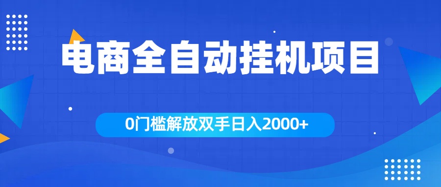 全新电商自动挂机项目，日入2000+-玖卿社区