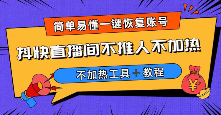 外面收费199的最新直播间不加热，解决直播间不加热问题（软件＋教程）-玖卿社区
