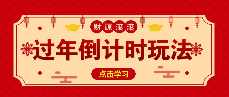 冷门过年倒计时赛道，日入300+！一条视频播放量更是高达 500 万！-玖卿社区