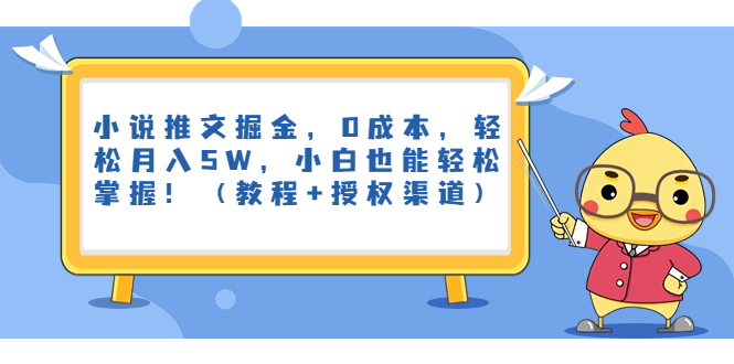小说推文掘金，0成本，轻松月入5W，小白也能轻松掌握！（教程+授权渠道）-玖卿社区