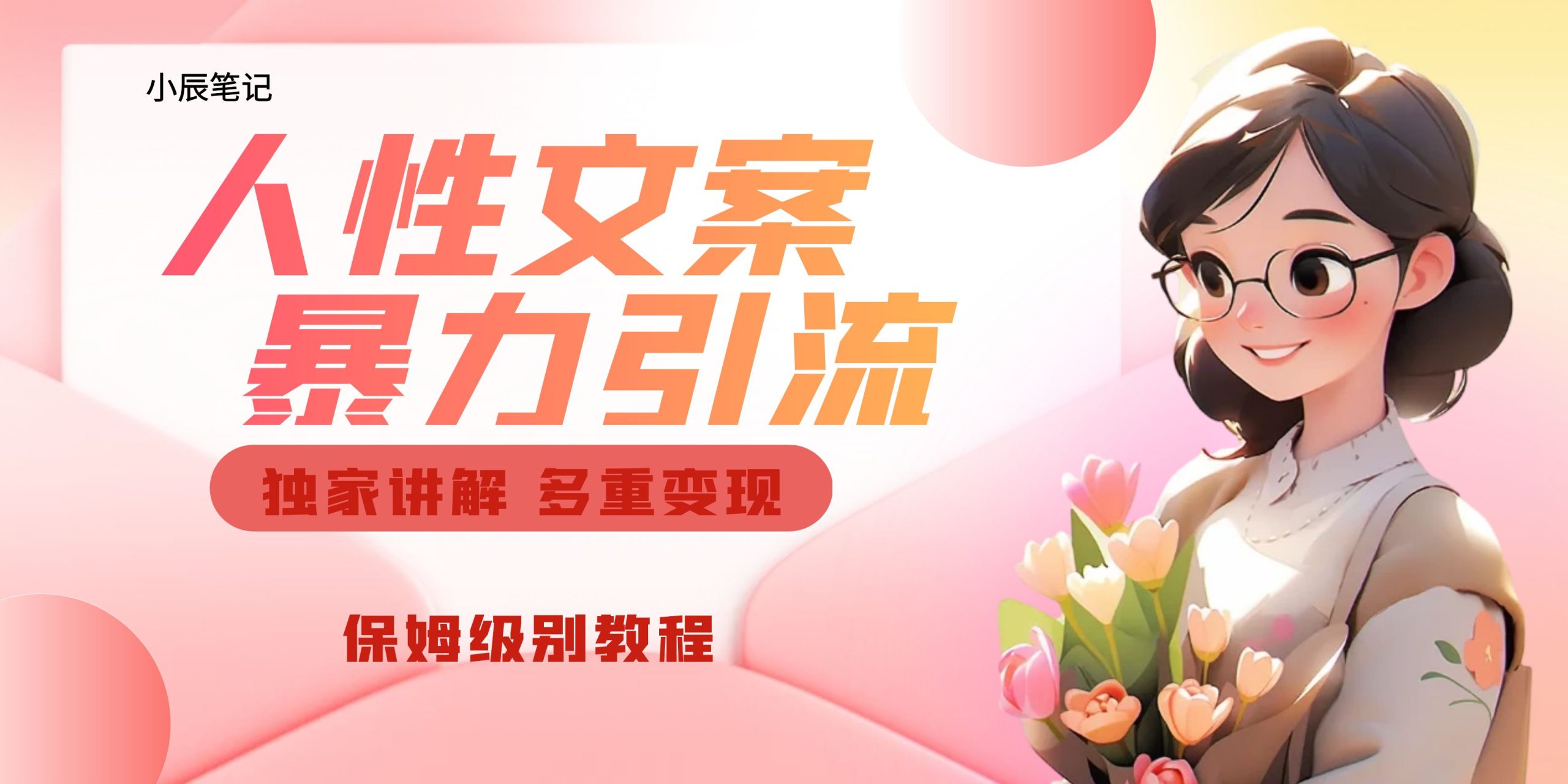 独家人性文案玩法，暴力引流多重变现。喂饭级教程！-玖卿社区