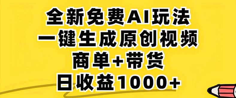 （12811期）2024年视频号 免费无限制，AI一键生成原创视频，一天几分钟 单号收益1000+-玖卿社区
