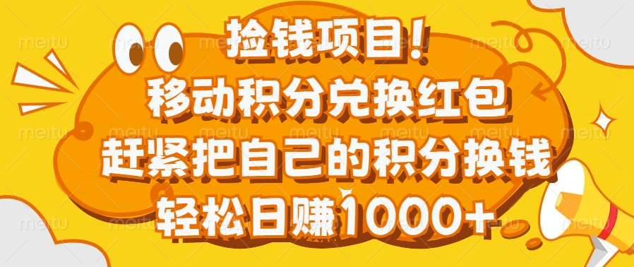 捡钱项目！移动积分兑换红包，赶紧把自己的积分换钱，轻松日赚1000+-玖卿社区