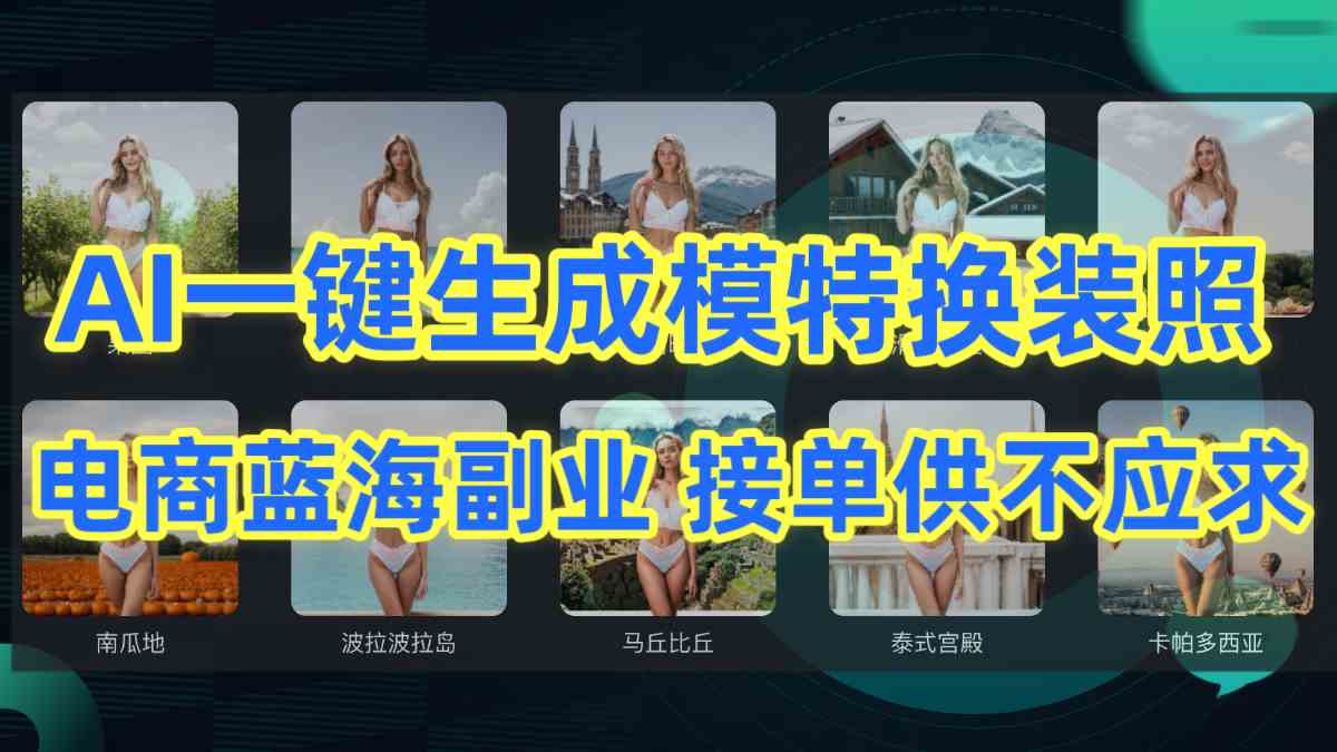 （9616期）AI制作一键生成模特换装照，电商蓝海副业供不应求-玖卿社区