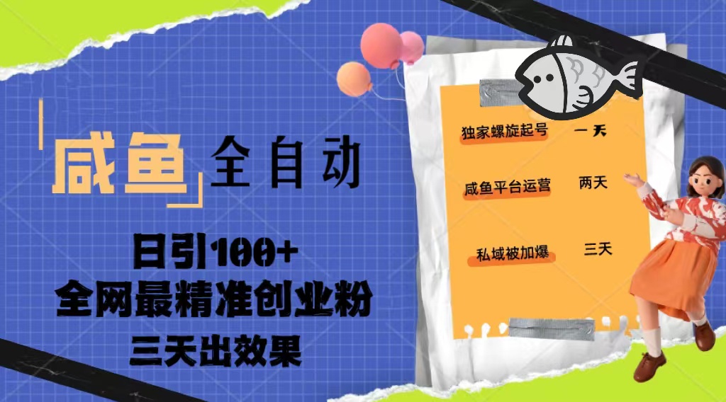 23年咸鱼全自动暴力引创业粉课程，日引100+三天出效果-玖卿社区