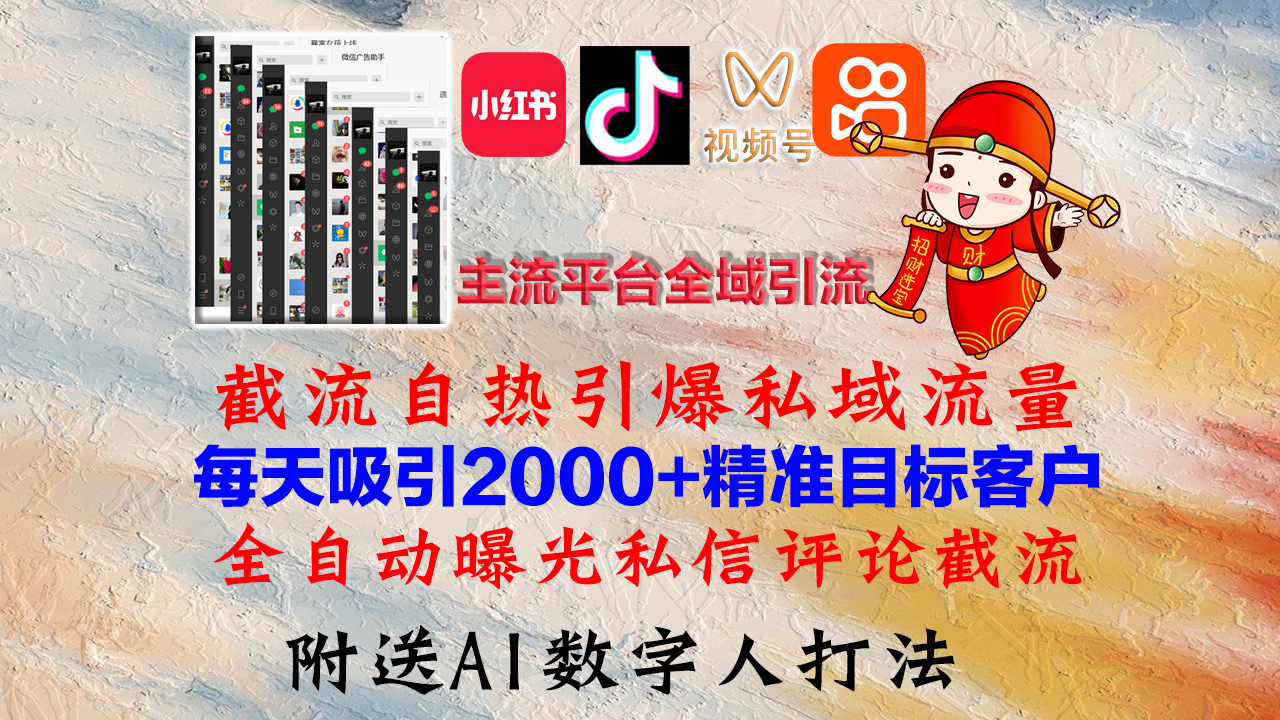 小红书，抖音，视频号，快手主流平台全域引流，截流自热引爆私域流量，…-玖卿社区