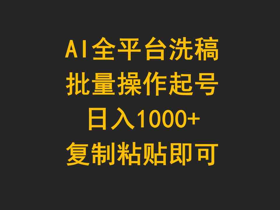 （9878期）AI全平台洗稿，批量操作起号日入1000+复制粘贴即可-玖卿社区