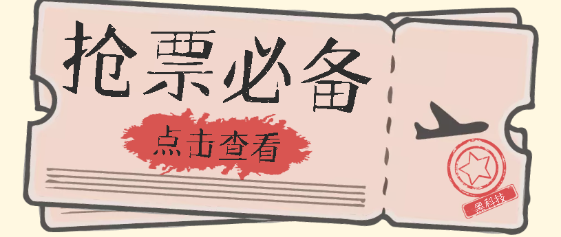 国庆，春节必做小项目【全程自动抢票】一键搞定高铁票 动车票！单日100-200-玖卿社区