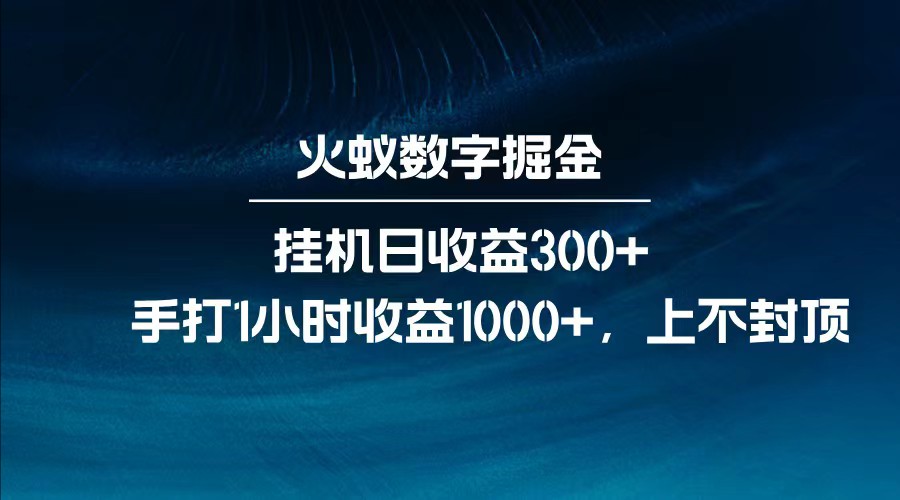 全网独家玩法，全新脚本挂机日收益300+，每日手打1小时收益1000+-玖卿社区