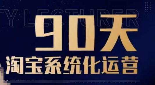 90天淘宝系统化运营，从入门到精通-玖卿社区