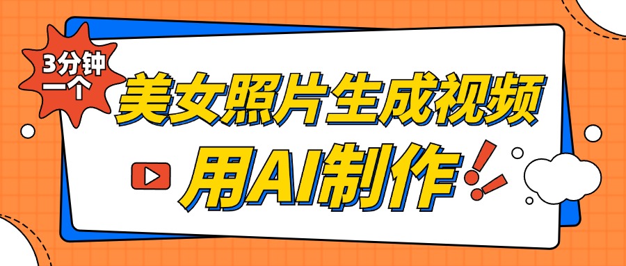 美女照片生成视频，引流男粉单日变现500+，发布各大平台，可矩阵操作（附变现方式）-玖卿社区