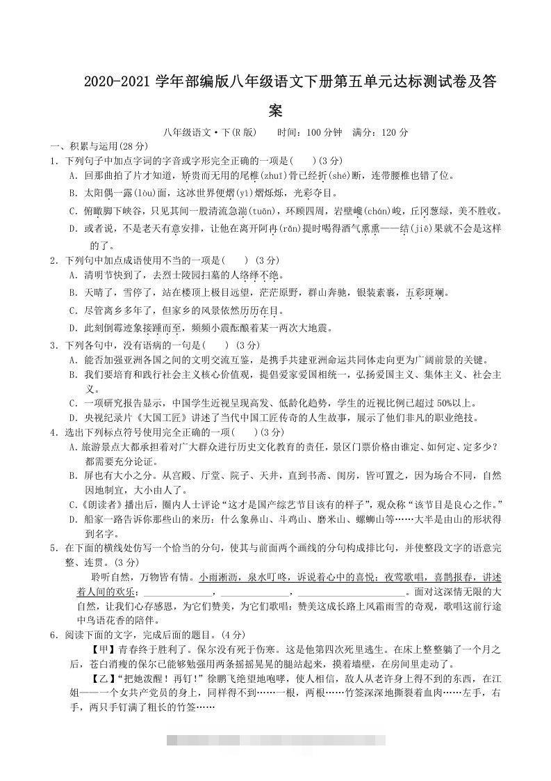 2020-2021学年部编版八年级语文下册第五单元达标测试卷及答案(Word版)-玖卿社区