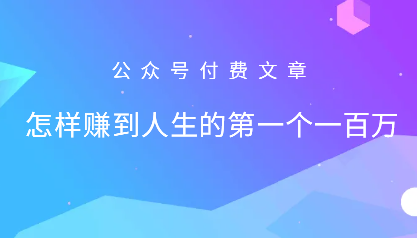某公众号付费文章：怎么样才能赚到人生的第一个一百万-玖卿社区