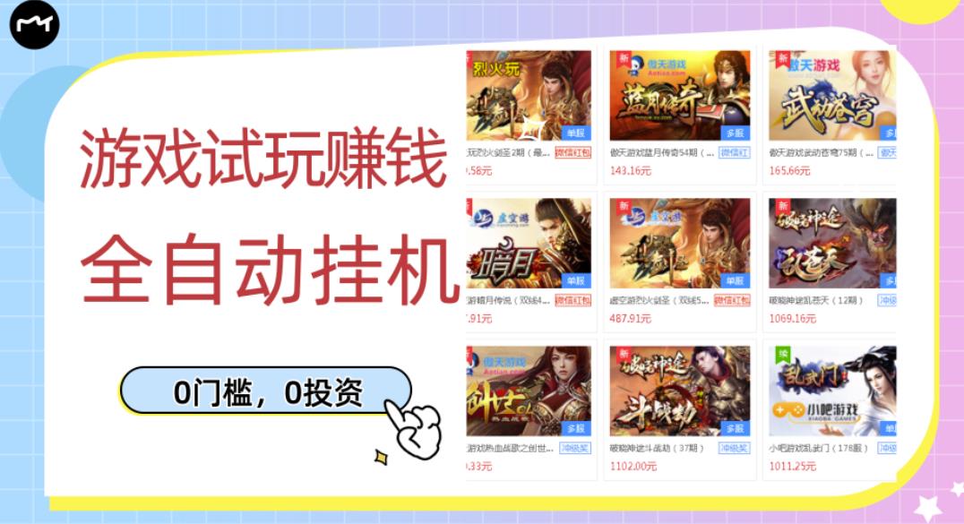 游戏试玩赚钱，稳定自动挂机，0成本操作单机可日入过百（挂机脚本+教程）￼-玖卿社区