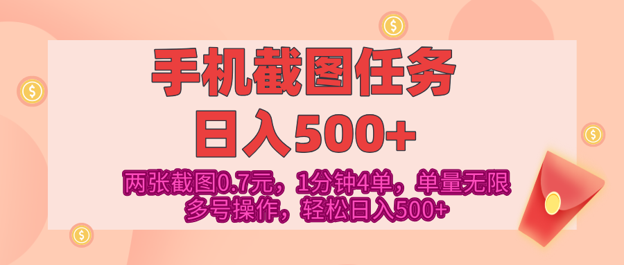 最新手机截图任务，4张截图1.4元，1分钟4单，单量无限，多号矩阵操作，轻松日入500+-玖卿社区
