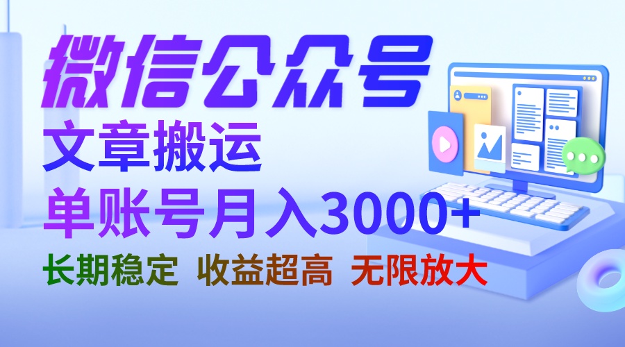 微信公众号搬运文章单账号月收益3000+ 收益稳定 长期项目 无限放大-玖卿社区
