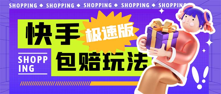 外面收费998快手极速版拉新挂机包赔玩法 只要有执行力轻松月入1w+详细玩法-玖卿社区