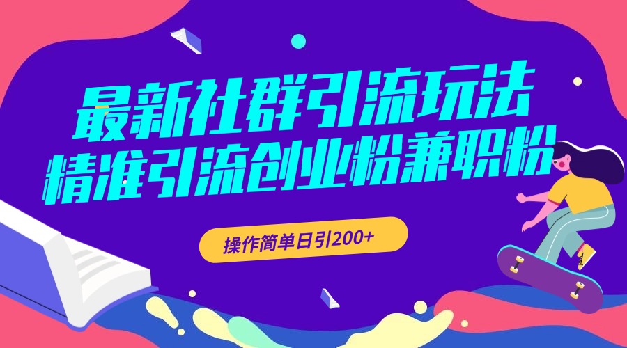 最新社群引流玩法，精准引流创业粉兼职粉，操作简单日引200+-玖卿社区