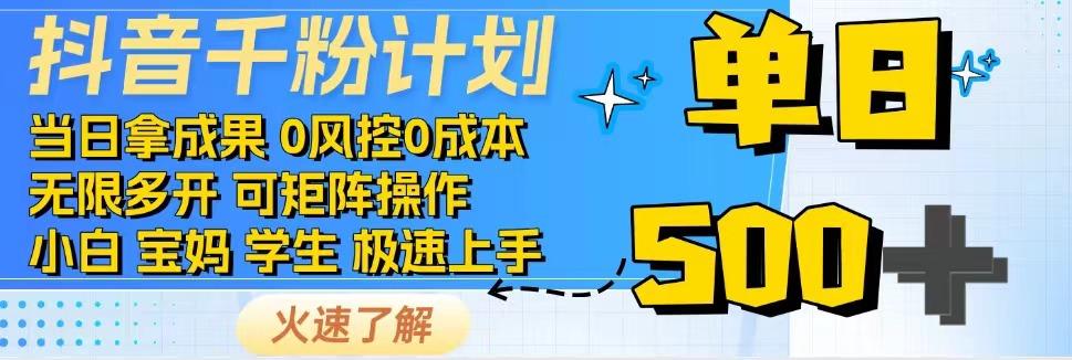 抖音千粉计划，日入500+，包落地，当日拿成果-玖卿社区