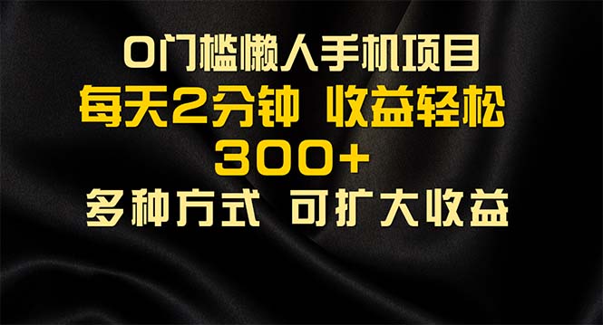 懒人手机项目，每天看看广告，收益轻松300+-玖卿社区