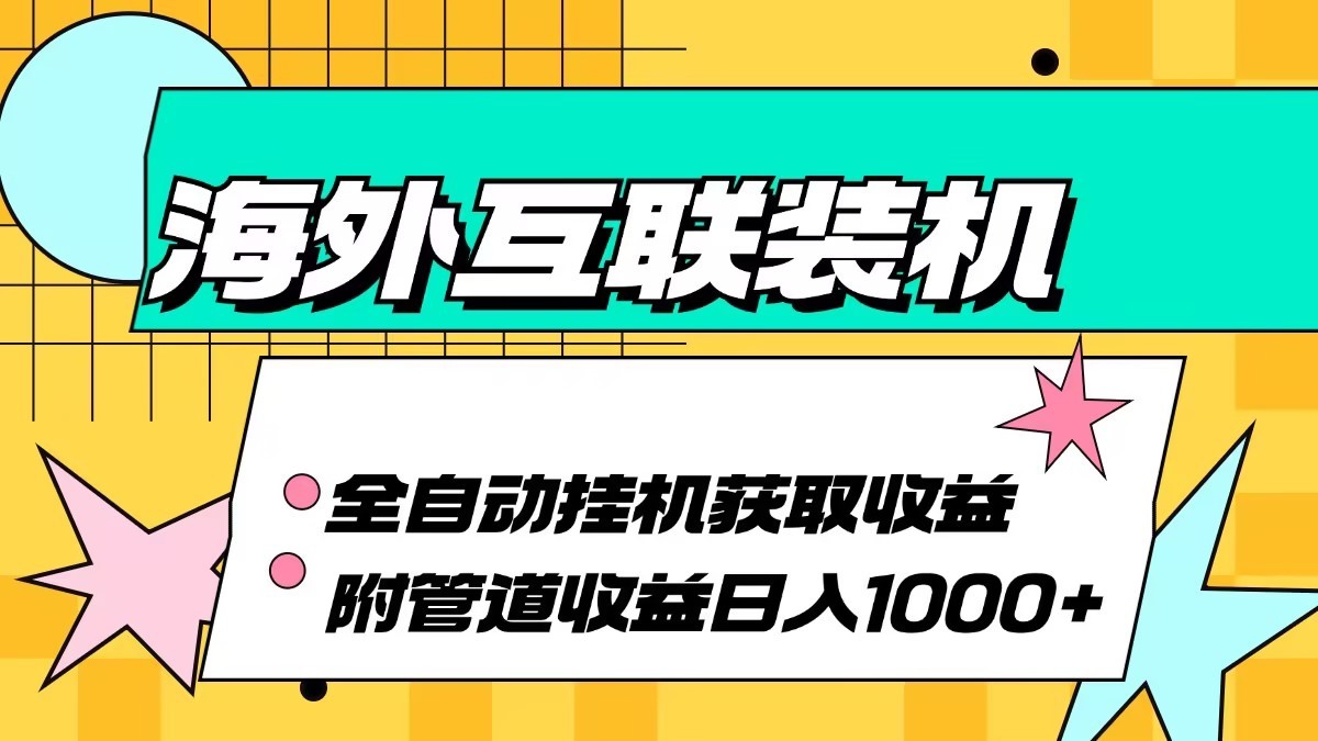 海外乐云互联装机全自动挂机附带管道收益 轻松日入1000+-玖卿社区
