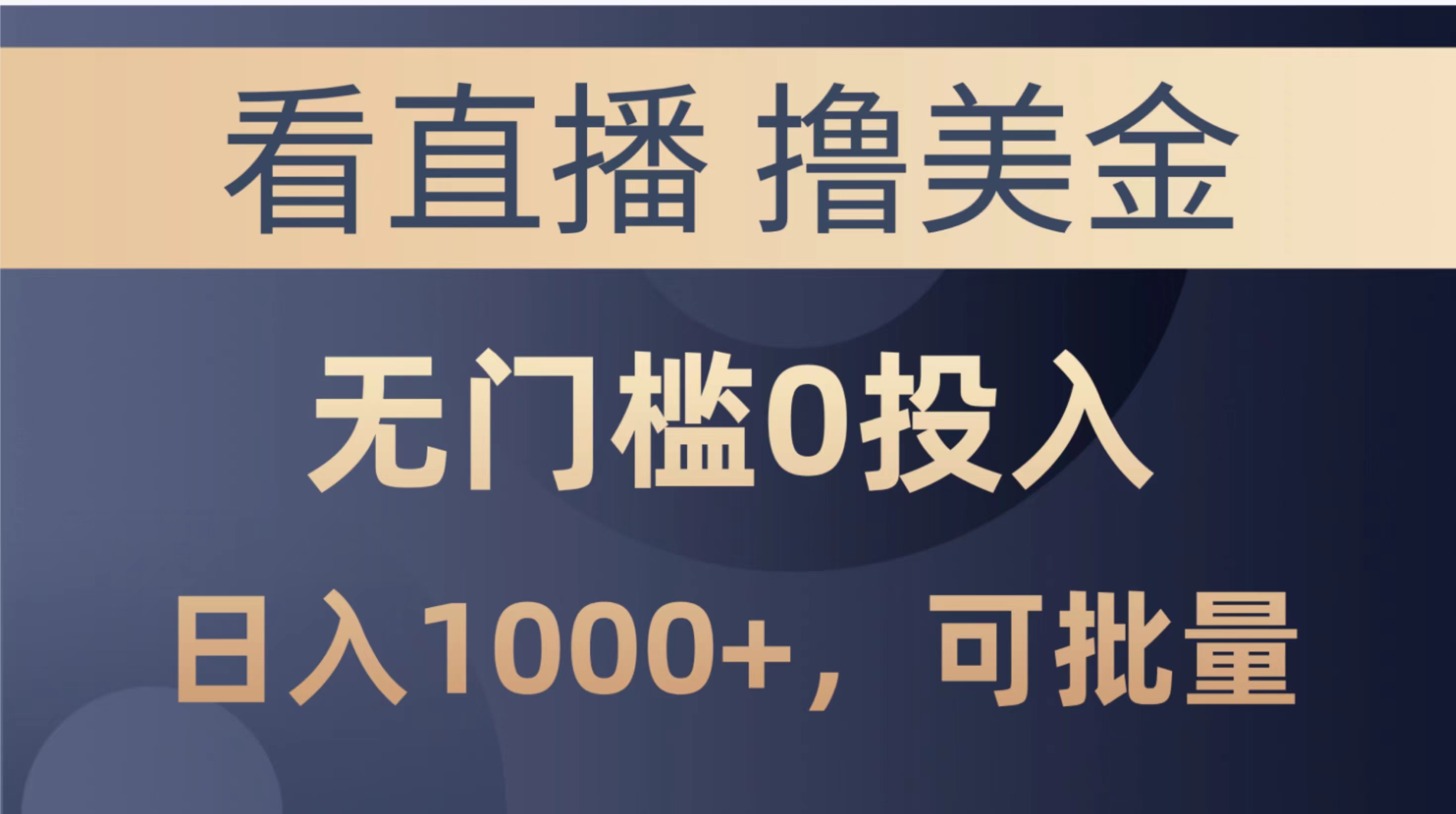 （10747期）最新看直播撸美金项目，无门槛0投入，单日可达1000+，可批量复制-玖卿社区