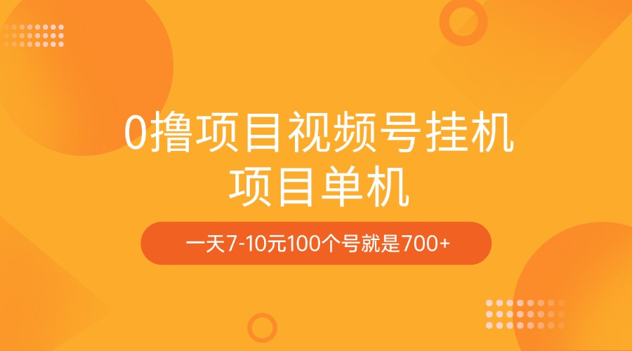 0撸项目视频号挂机项目单机一天7-10元100个号就是700+-玖卿社区