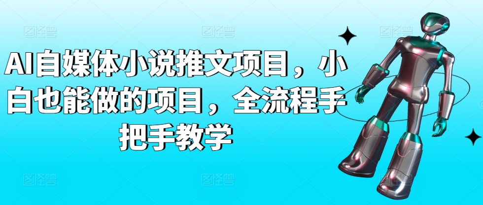 AI自媒体小说推文项目，小白也能做的项目，全流程手把手教学-玖卿社区