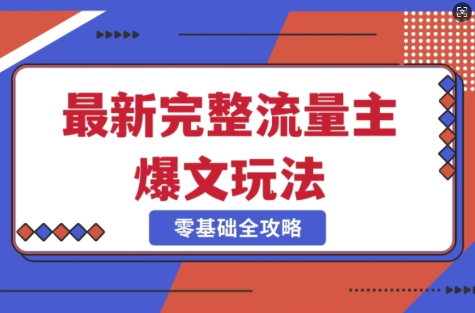 完整爆款公众号玩法，冷门新赛道，每天5分钟，每天轻松出爆款-玖卿社区