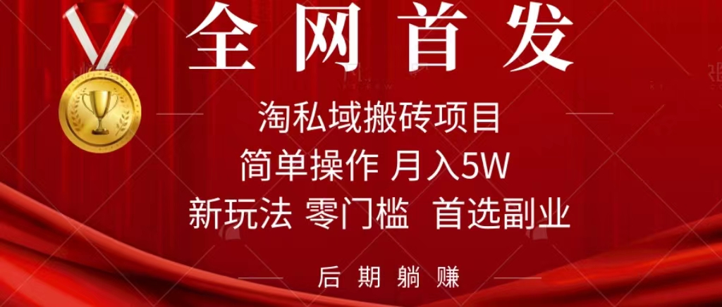 淘私域搬砖项目，利用信息差月入5W，每天无脑操作1小时，后期躺赚-玖卿社区