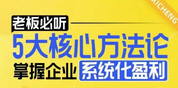 【老板必听】5大核心方法论，掌握企业系统化盈利密码-玖卿社区