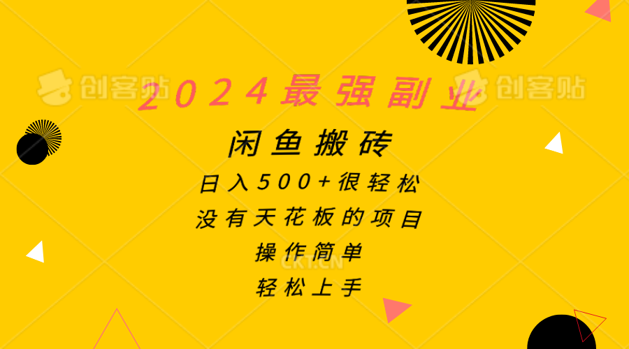（10760期）2024最强副业，闲鱼搬砖日入500+很轻松，操作简单，轻松上手-玖卿社区