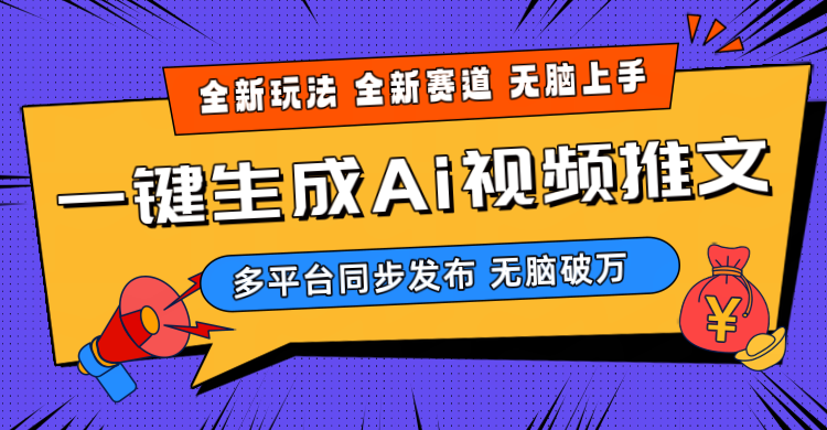 （10197期）2024-Ai三分钟一键视频生成，高爆项目，全新思路，小白无脑月入轻松过万+-玖卿社区