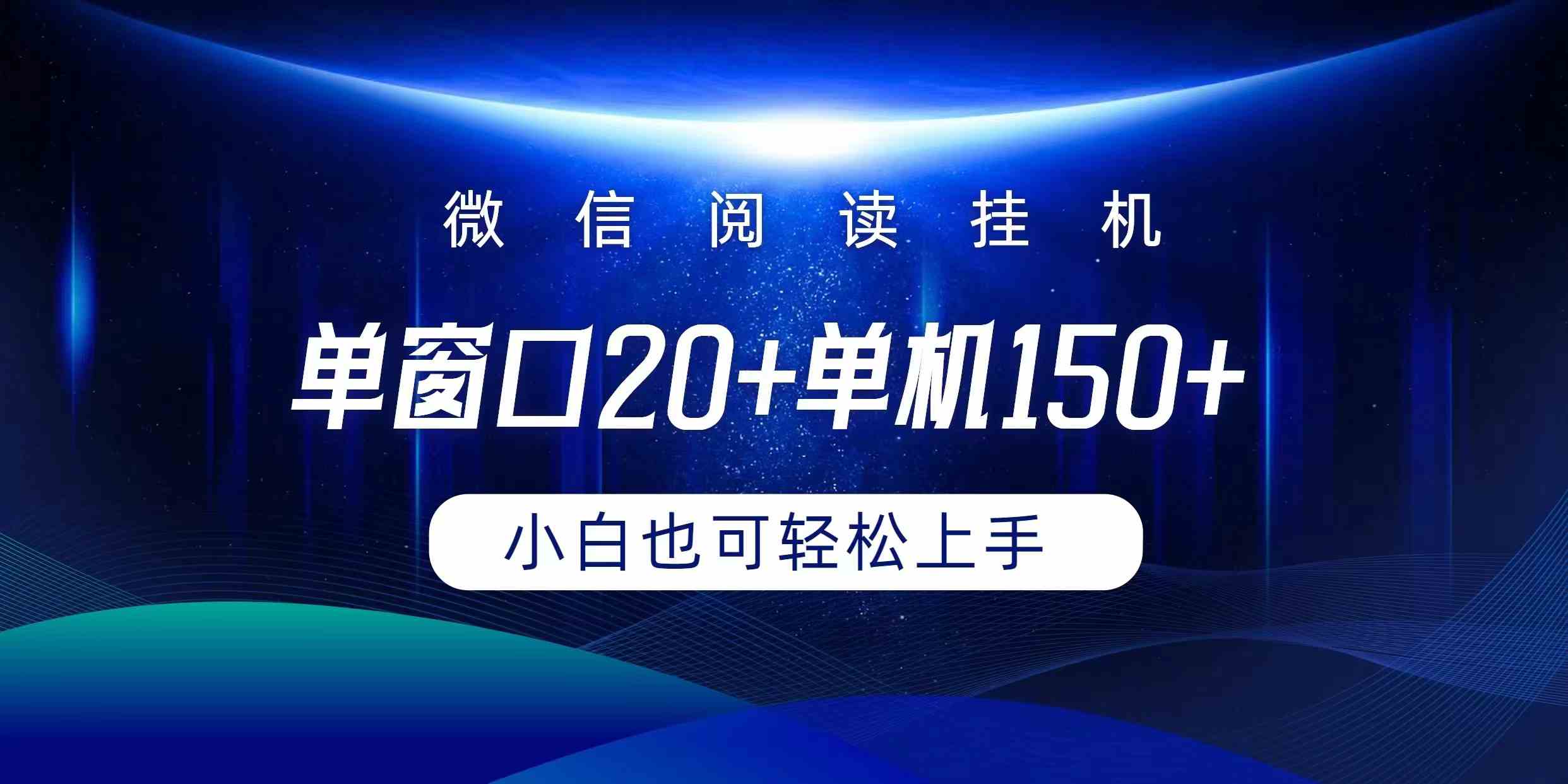（9994期）微信阅读挂机实现躺着单窗口20+单机150+小白可以轻松上手-玖卿社区