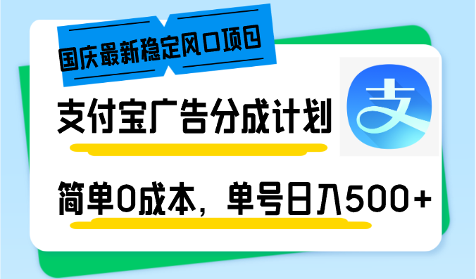 （12860期）国庆最新稳定风口项目，支付宝广告分成计划，简单0成本，单号日入500+-玖卿社区