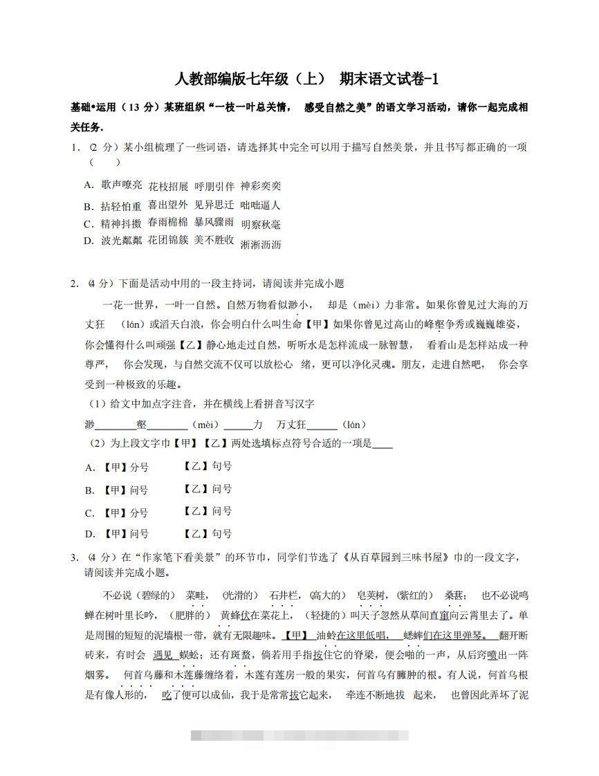 七年级（上）语文期末试卷5-1卷人教部编版-玖卿社区