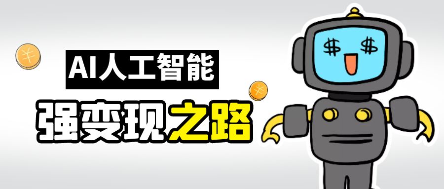 AI变现之道，带你弄明白GPT，AI的赚钱方法-玖卿社区