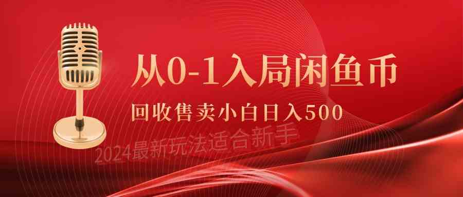 （9641期）从0-1入局闲鱼币回收售卖，当天收入500+-玖卿社区