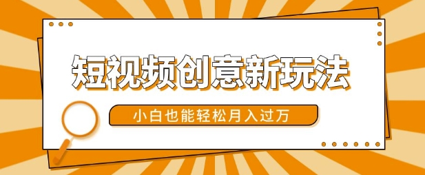 短视频创意新玩法，美女视频转漫画效果，小白也能轻松月入过w【揭秘】-玖卿社区