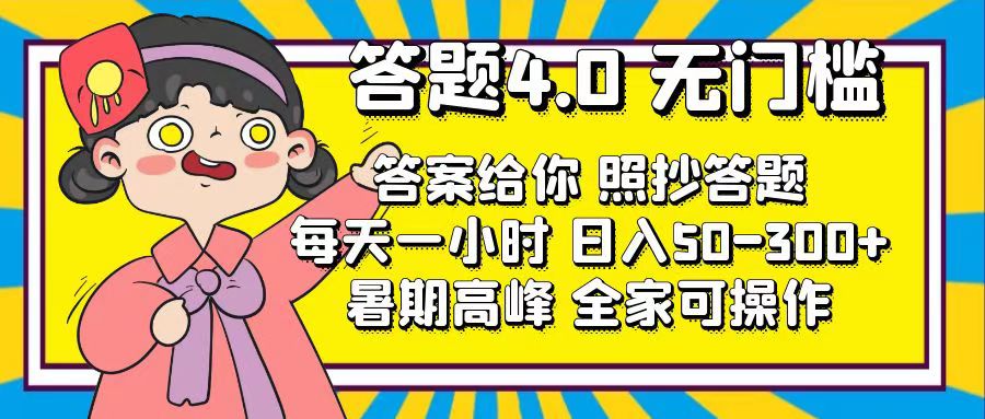 答题4.0，无门槛，答案给你，照抄答题，每天1小时，日入50-300+-玖卿社区