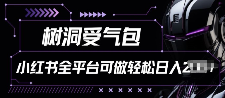 小红书等全平台树洞受气包项目，轻松日入一两张-玖卿社区