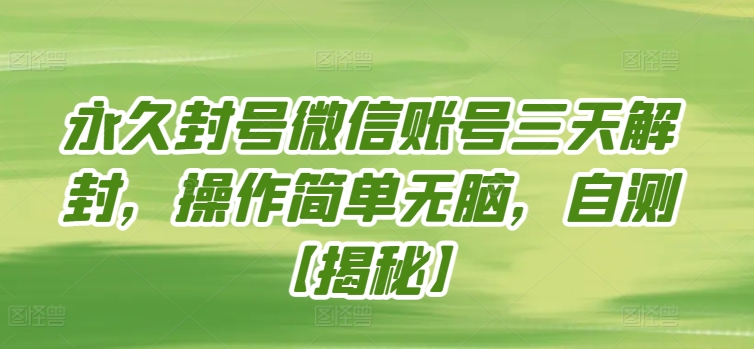 永久封号微信账号三天解封，操作简单无脑，自测-玖卿社区