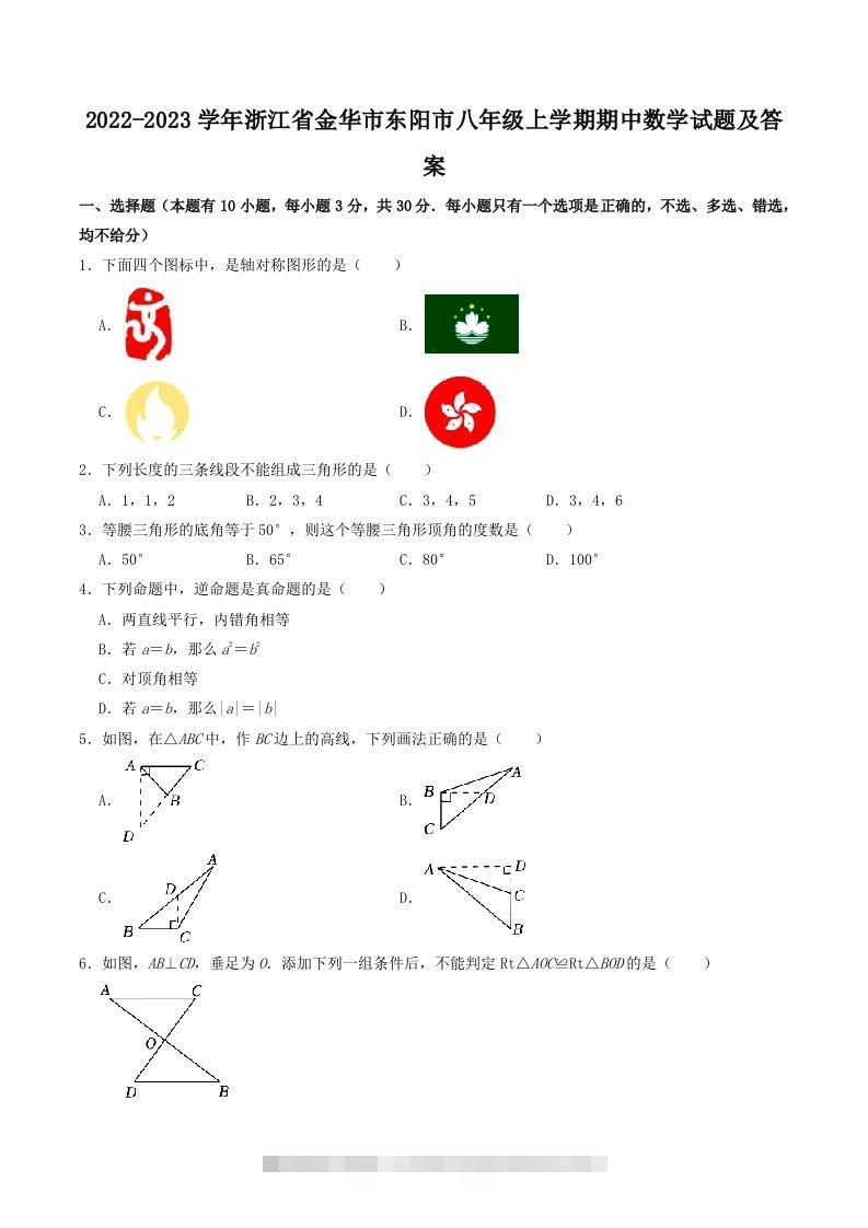 2022-2023学年浙江省金华市东阳市八年级上学期期中数学试题及答案(Word版)-玖卿社区