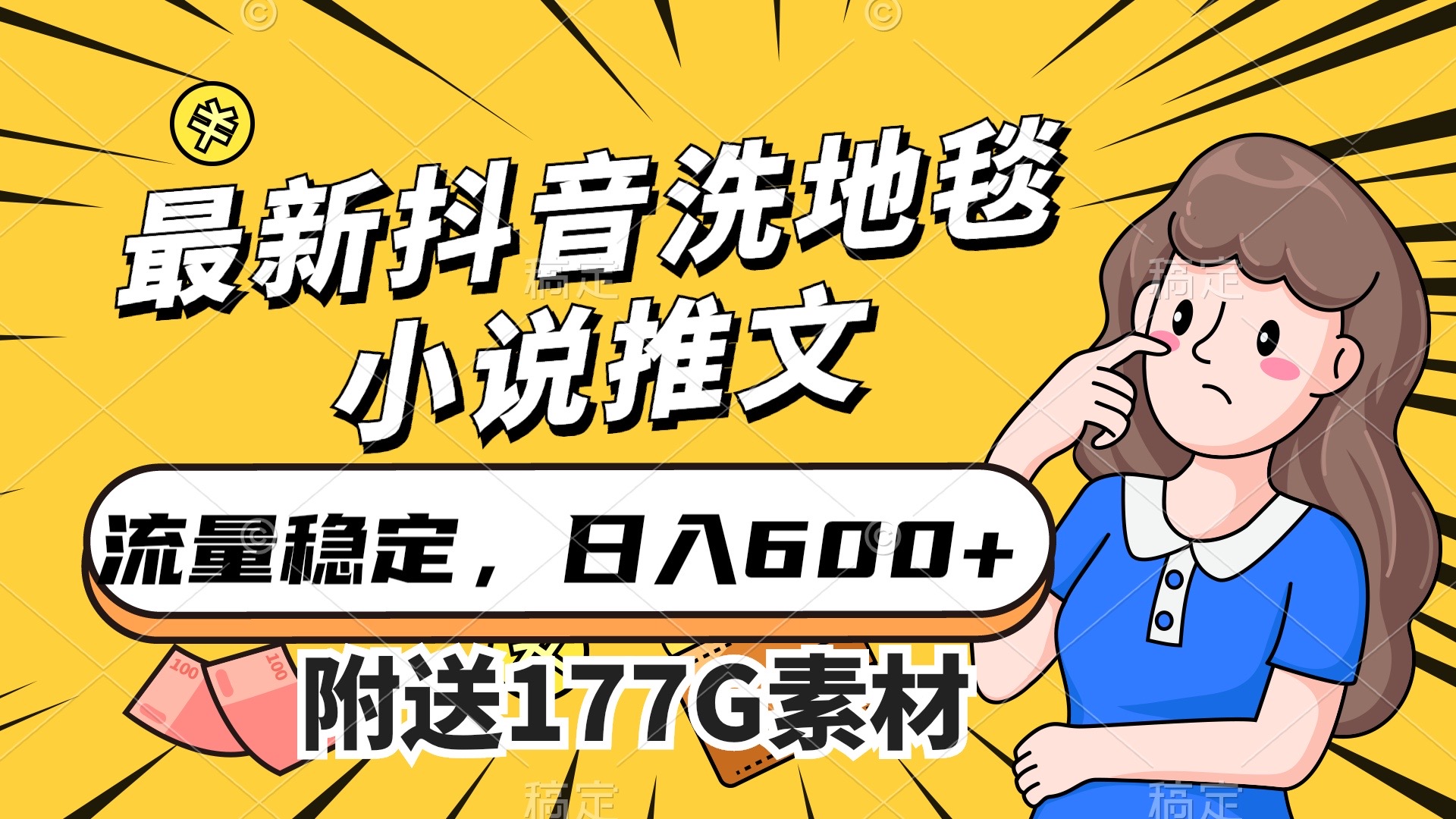 最新抖音洗地毯小说推文，流量稳定，一天收入600（附177G素材）-玖卿社区