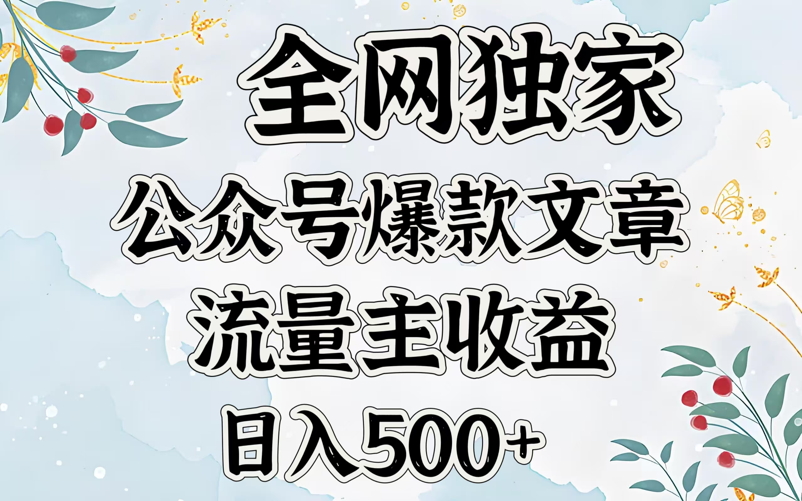 全网独家公众号爆款文章，流量主收益日入500＋-玖卿社区