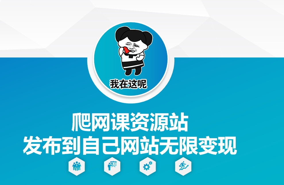爬网课资源站发布到自己网站无限变现【揭秘】-玖卿社区