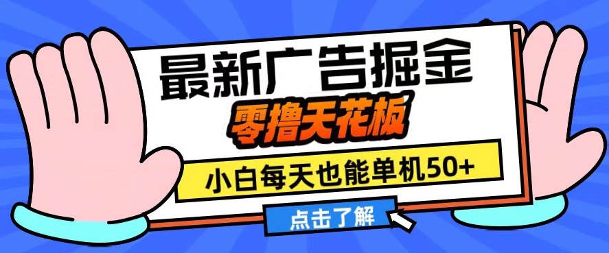 11月最新广告掘金，零撸天花板，小白也能每天单机50+，放大收益翻倍【揭秘】-玖卿社区
