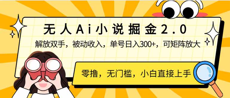 无人Ai小说掘金2.0，被动收入，解放双手，单号日入300+，可矩阵操作，…-玖卿社区