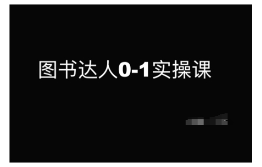 图书达人0-1实操课，带你从0起步，实现从新手到图书达人的蜕变-玖卿社区